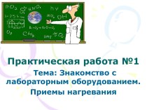 Знакомство с лабораторным оборудованием. Приемы нагревания