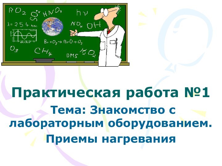 Практическая работа №1 Тема: Знакомство с лабораторным оборудованием.Приемы нагревания