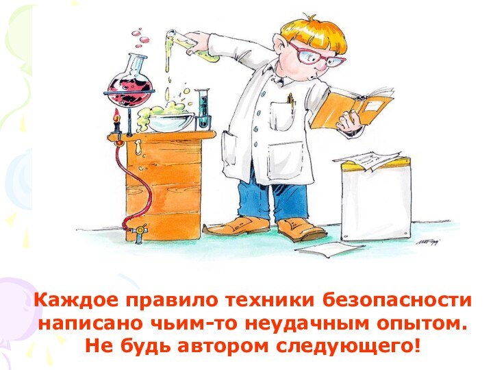 Каждое правило техники безопасности написано чьим-то неудачным опытом.Не будь автором следующего!