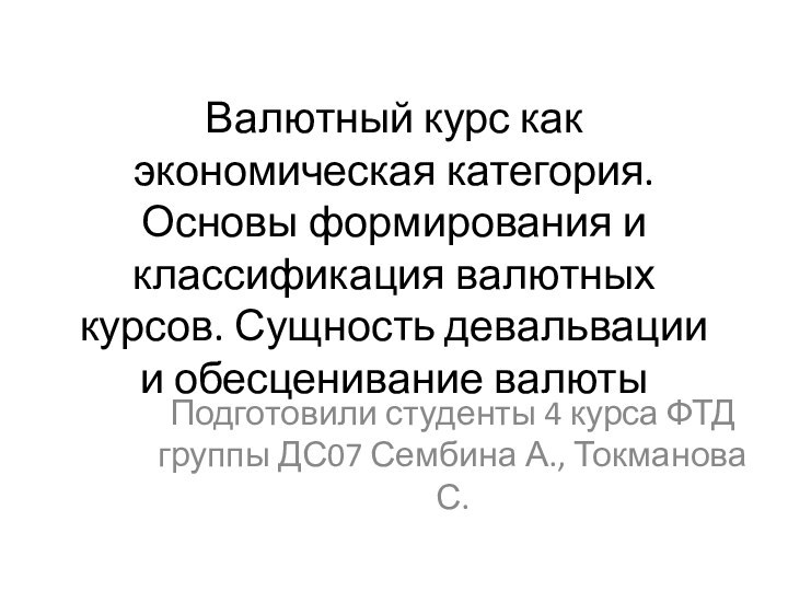 Валютный курс как экономическая категория. Основы формирования и классификация валютных курсов. Сущность