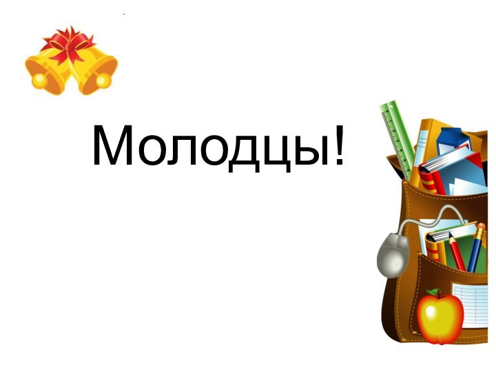 Молодцы!