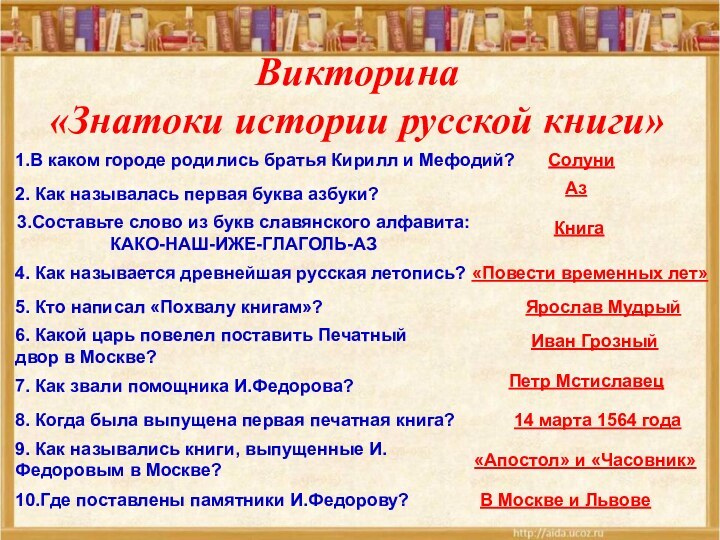 Викторина