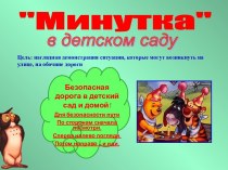 Минутка в детском саду