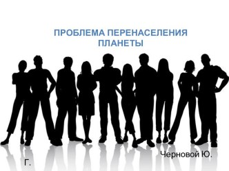 Проблема перенаселения планеты