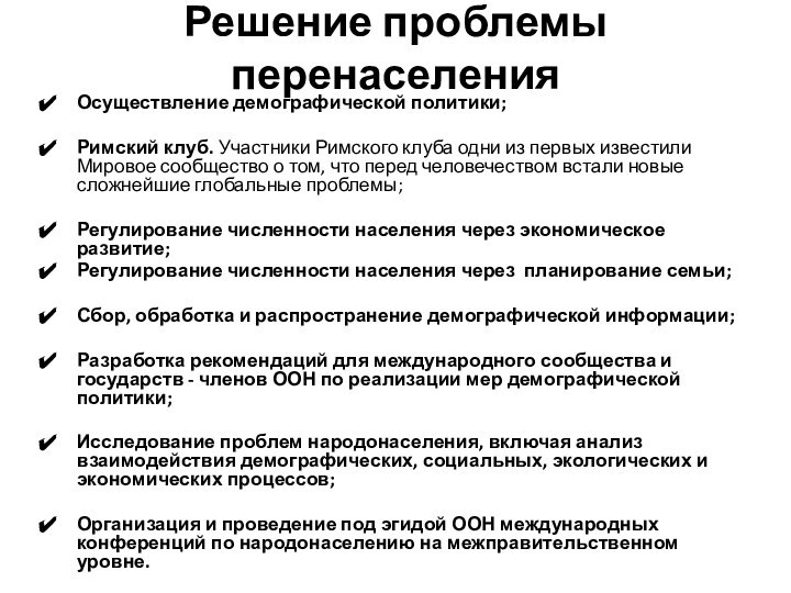 Решение проблемы перенаселения Осуществление демографической политики;Римский клуб. Участники Римского клуба одни из