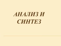 Элементы логики Анализ и синтез. Факультативное занятие