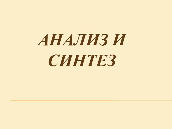 АНАЛИЗ И СИНТЕЗ