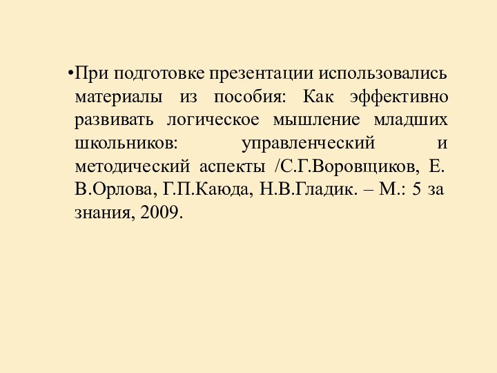 При подготовке презентации использовались материалы из пособия: Как эффективно развивать логическое мышление