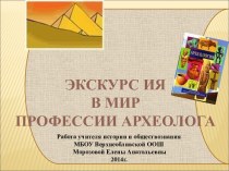 ЭКСКУРСИЯ В МИР ПРОФЕССИИ АРХЕОЛОГА