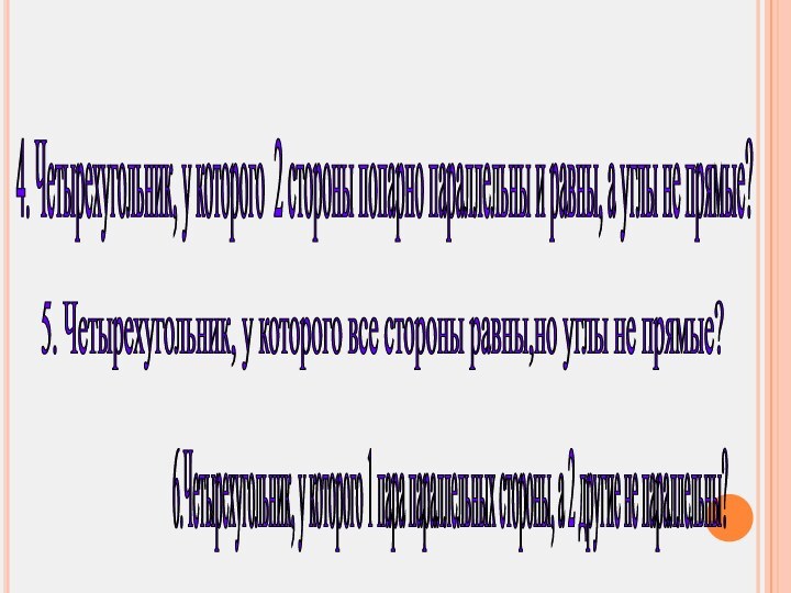 4. Четырехугольник, у которого 2 стороны попарно параллельны и равны, а углы