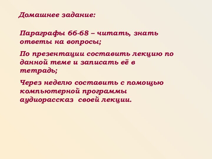 Домашнее задание:Параграфы 66-68 – читать, знать ответы на вопросы;По презентации составить