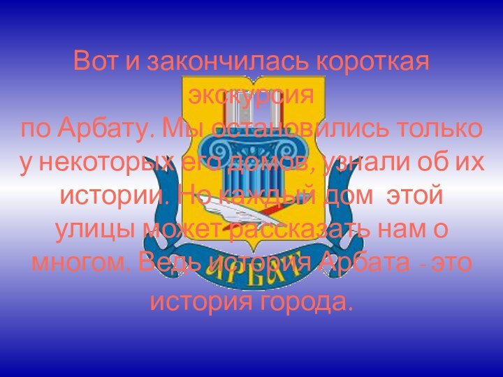 Вот и закончилась короткая экскурсия  по Арбату. Мы остановились только у