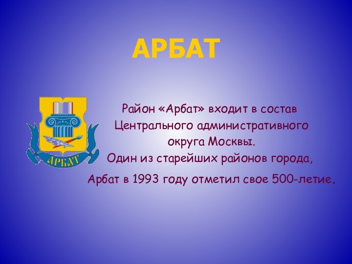 АРБАТРайон «Арбат» входит в состав Центрального административного округа Москвы. Один из старейших