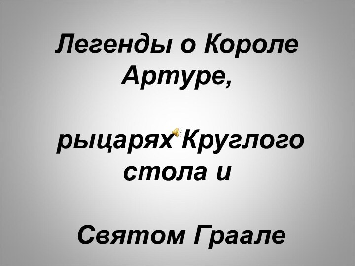 Легенды о Короле Артуре, рыцарях Круглого стола и Святом Граале