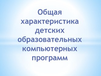 Общая характеристика детских образовательных компьютерных программ