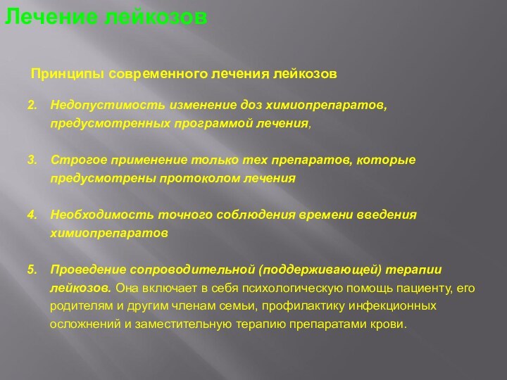 Протокол лечения лейкоза. Принципы лечения лейкозов. Лейкозы презентация терапия. 7+3 Лечение лейкозов.