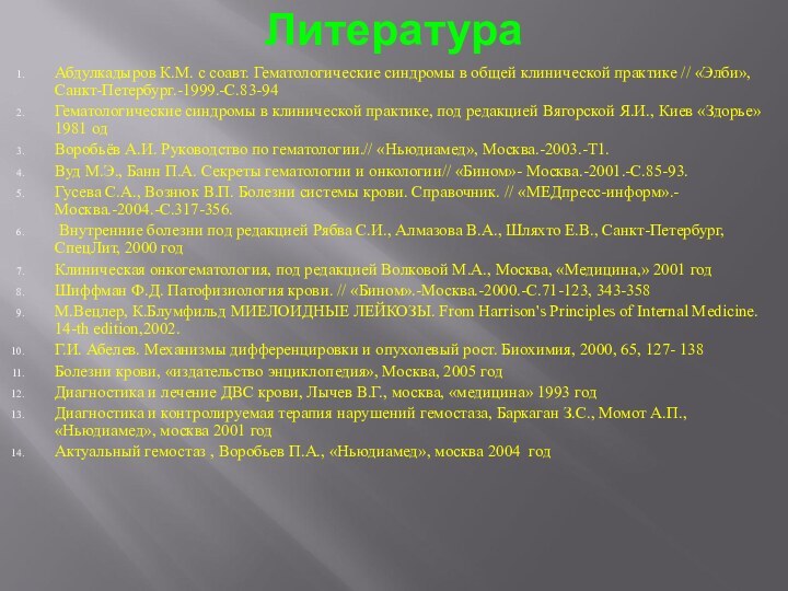 ЛитератураАбдулкадыров К.М. с соавт. Гематологические синдромы в общей клинической практике // «Элби»,