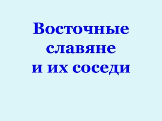 Восточные славяне и их соседи