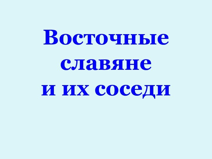 Восточные славяне и их соседи