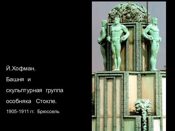 Й.Хофман. Башня и скульптурная группа особняка  Стокле. 1905-1911 гг. Брюссель