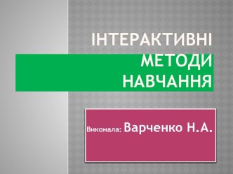 Інтерактивне навчання