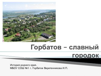 Горбатов – славный городок