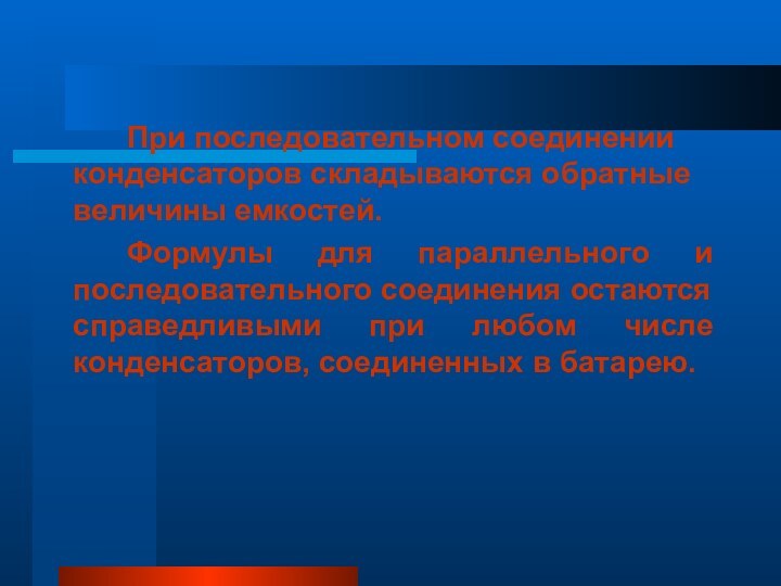 При последовательном соединении конденсаторов складываются обратные величины емкостей.Формулы для параллельного и последовательного