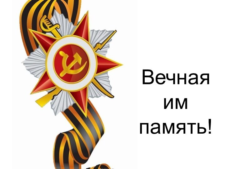 Вечнаяим память!