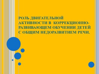 Роль двигательной активности в коррекционно - развивающем обучении детей с общим недоразвитием речи