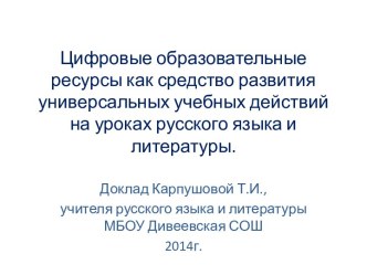 Цифровые образовательные ресурсы как средство развития универсальных учебных действий на уроках русского языка и литературы