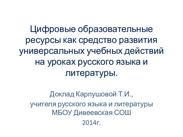 Цифровые образовательные ресурсы как средство развития универсальных учебных действий на уроках русского