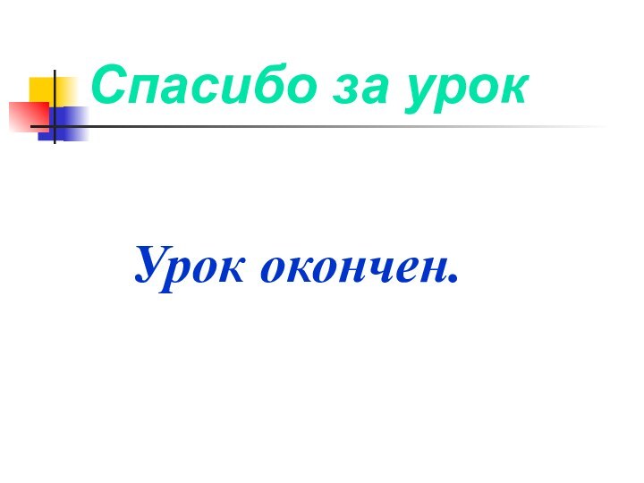 Спасибо за урок  Урок окончен.