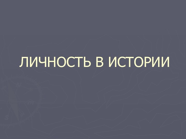 ЛИЧНОСТЬ В ИСТОРИИ