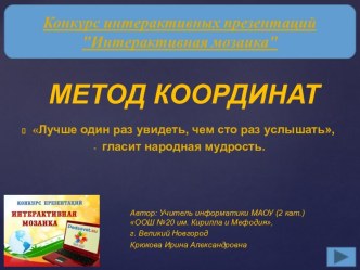 Метод координат