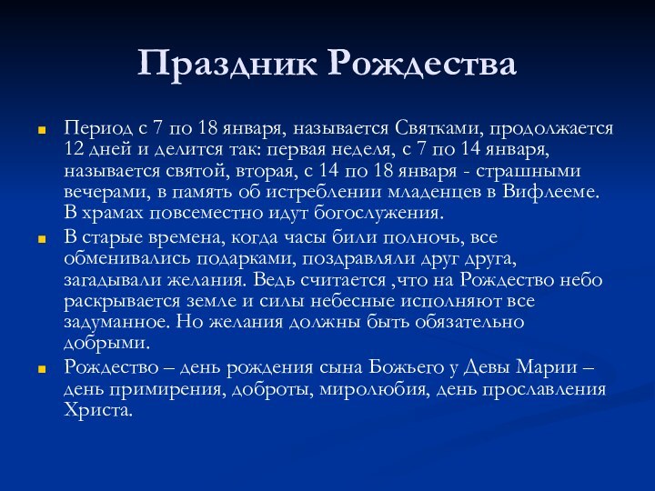 Праздник РождестваПериод с 7 по 18 января, называется Святками, продолжается 12 дней