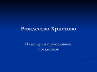 Рождество Христово. Из истории православных праздников