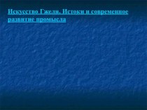 Искусство Гжели. Истоки и современное развитие промысла