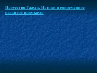 Искусство Гжели. Истоки и современное развитие промысла