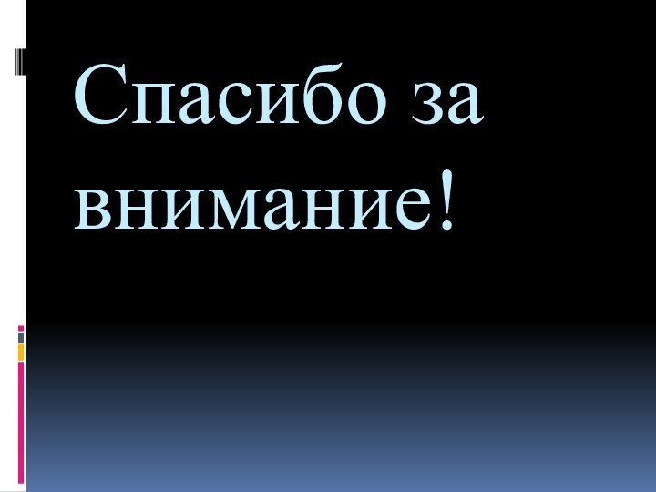 Спасибо за внимание!