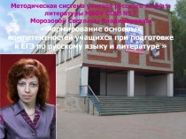 Формирование основных компетентностей учащихся при подготовке к ЕГЭ по русскому языку и литературе