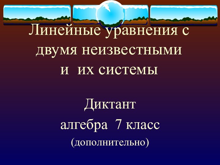 Линейные уравнения с двумя неизвестными  и их системыДиктант алгебра 7 класс(дополнительно)