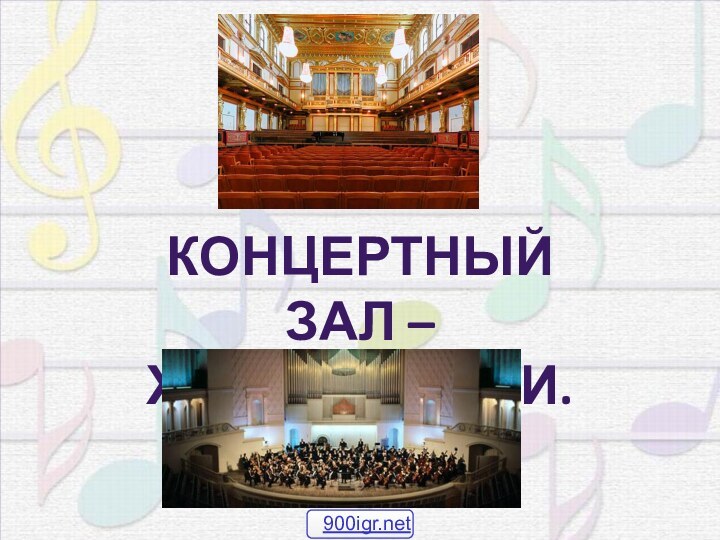 Концертный зал – Храм музыки.