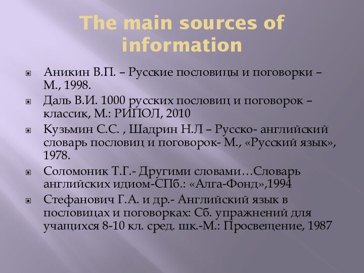 The main sources of informationАникин В.П. – Русские пословицы и поговорки –