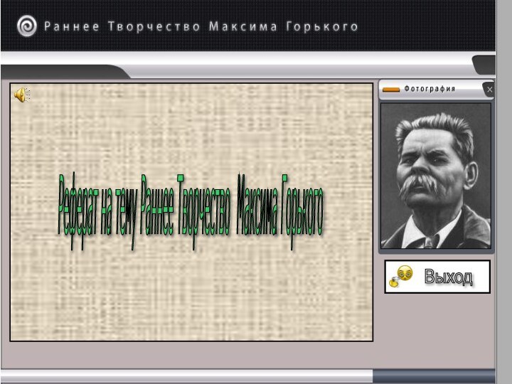 Выход Реферат на тему Раннее Творчество Максима Горького