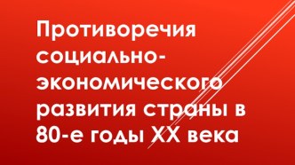 Противоречия социально-экономического развития страны в 80-е годы ХХ века. Тест