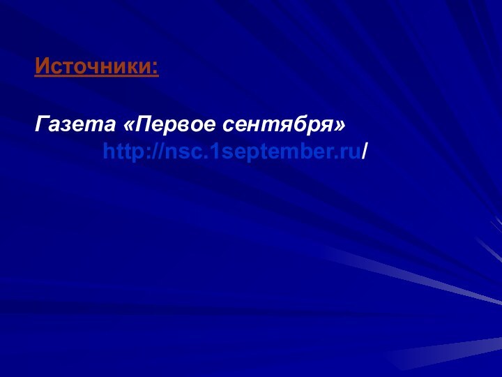 Источники:Газета «Первое сентября»     http://nsc.1september.ru/