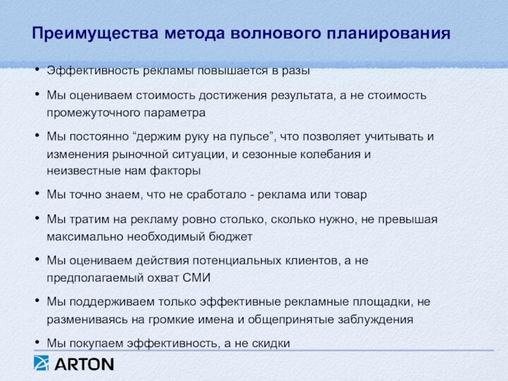 Преимущества метода волнового планированияЭффективность рекламы повышается в разыМы оцениваем стоимость достижения результата,