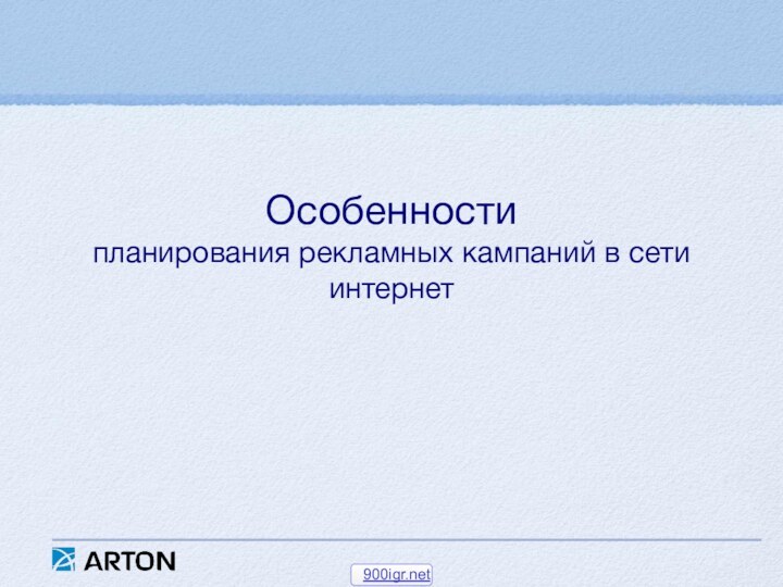 Особенности планирования рекламных кампаний в сети интернет