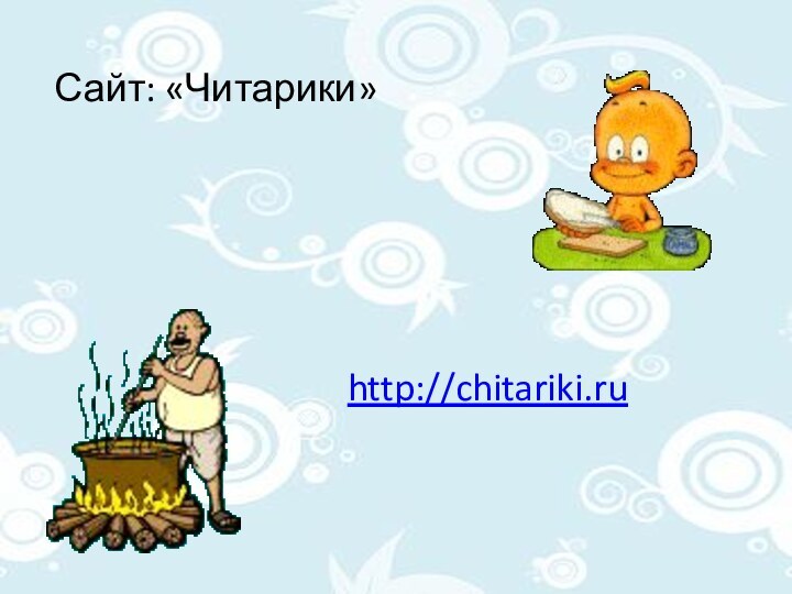 Сайт: «Читарики»http://chitariki.ru