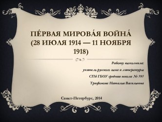 Первая мировая война (28 июля 1914 — 11 ноября 1918)